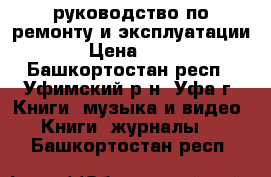 Honda, Acura руководство по ремонту и эксплуатации. › Цена ­ 100 - Башкортостан респ., Уфимский р-н, Уфа г. Книги, музыка и видео » Книги, журналы   . Башкортостан респ.